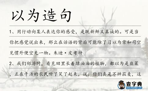 以為造句