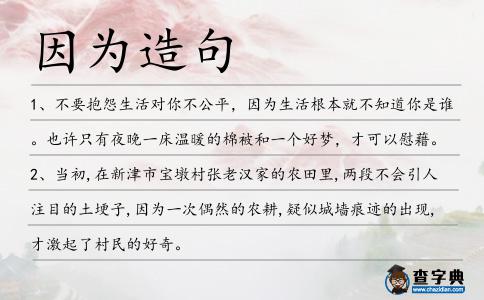 因為造句