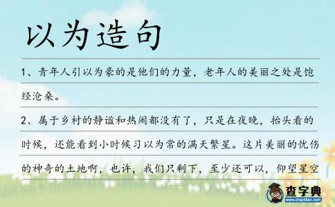 以為造句
