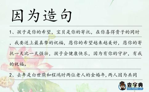 因為造句