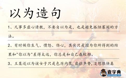 以為造句