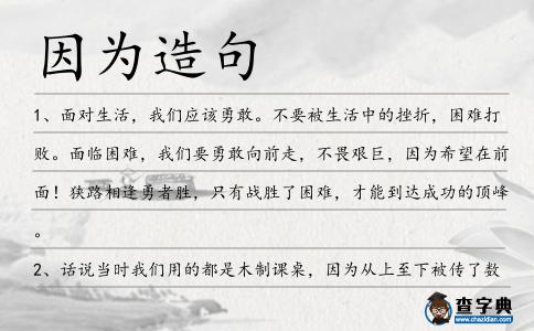 因為造句