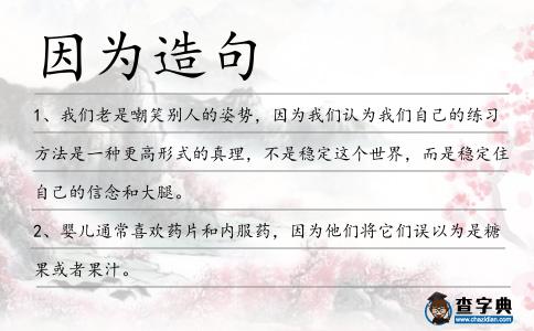 因為造句