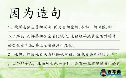 因為造句
