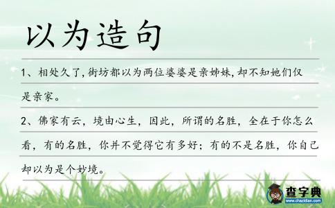 以為造句