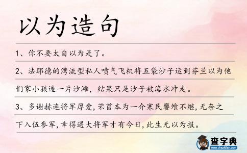 以為造句