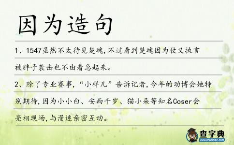 因為造句