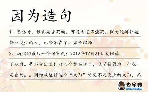 因為造句