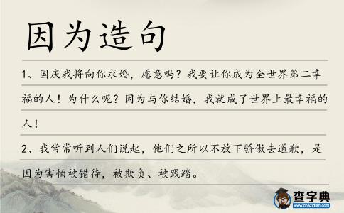 因為造句