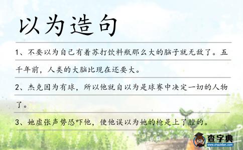 以為造句