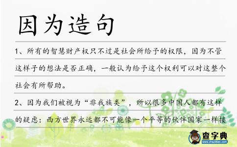 因為造句
