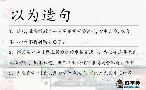 以為造句