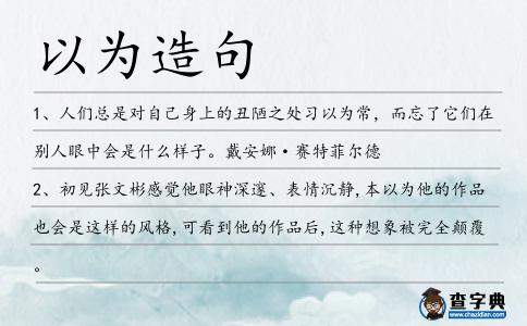 以為造句