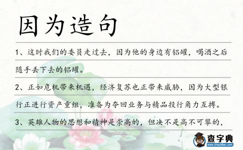 因為造句