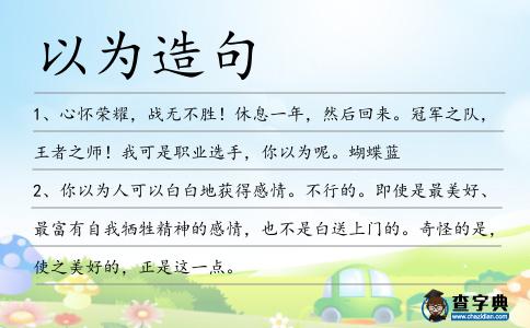 以為造句