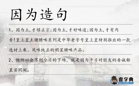 因為造句