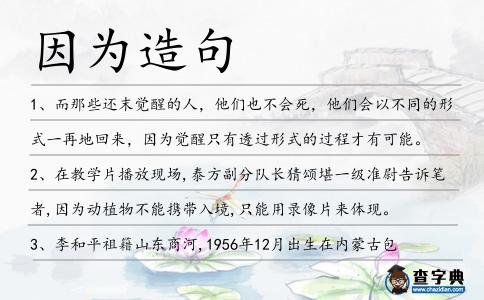 因為造句