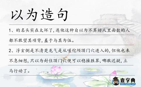 以為造句
