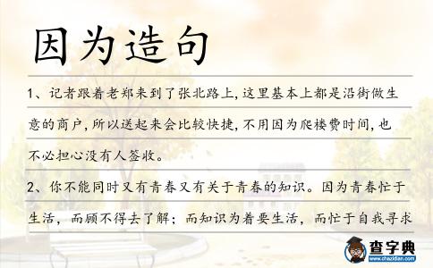 因為造句