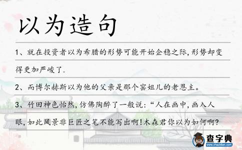 以為造句