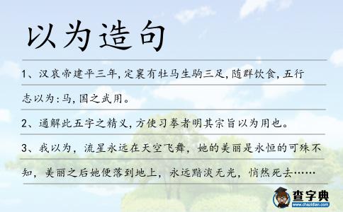 以為造句