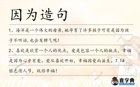 因為造句