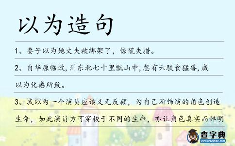 以為造句