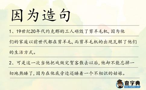 因為造句
