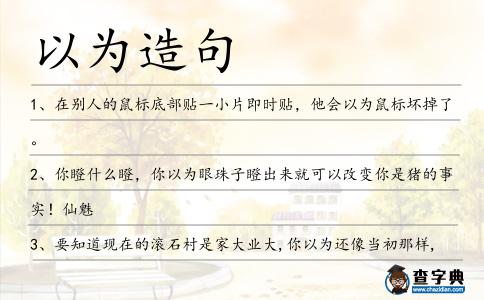 以為造句