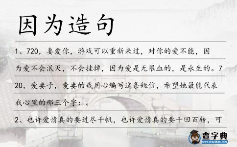 因為造句