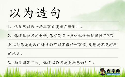 以為造句