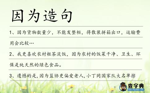 因為造句