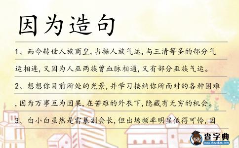因為造句