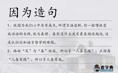 因為造句