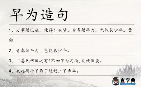 早為造句