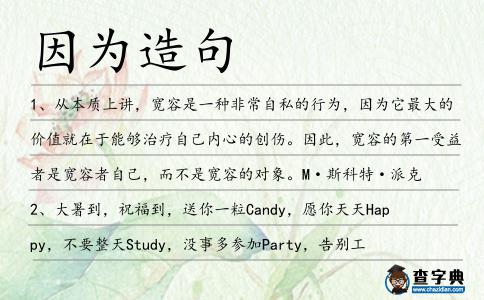 因?yàn)樵炀?></div>
<p>1、從本質(zhì)上講,寬容是一種非常自私的行為,<span style='color: red' class='cred'>因?yàn)?/span>它最大的價(jià)值就在于能夠治療自己內(nèi)心的創(chuàng)傷。因此,寬容的第一受益者是寬容者自己,而不是寬容的對(duì)象。M·斯科特·派克</p>
<p>2、大暑到,祝福到,送你一粒Candy,愿你天天Happy,不要整天Study,沒(méi)事多參加Party,告別工作的Busy,保持心情Sunny,愿你多多的Money,強(qiáng)壯的Body,幸福快樂(lè)如Monkey,<span style='color: red' class='cred'>因?yàn)?/span>,我的短信如此Many。</p>
<p>3、<span style='color: red' class='cred'>因?yàn)?/span>以前徐向前得過(guò)三次肋膜炎,肺功能不大好,平時(shí)特別注意防止肺部感染,沒(méi)發(fā)過(guò)這樣高的燒,都以為這一關(guān)過(guò)不去了。</p>
<p>4、我發(fā)現(xiàn)我對(duì)科學(xué)管理的認(rèn)識(shí)是如此的淺薄與歪曲的,我一直把科學(xué)管理理解為效率管理,即如何盡可能地提高員工的工作效率。以至于我對(duì)科學(xué)管理是沒(méi)有好感的,<span style='color: red' class='cred'>因?yàn)?/span>我總覺(jué)得科學(xué)管理就是壓榨員工的工作潛能。于是我錯(cuò)了。丹尼爾·A·雷恩</p>
<p>5、中央講作風(fēng)轉(zhuǎn)變建設(shè)之后,很多高檔餐廳出現(xiàn)門(mén)前冷落,<span style='color: red' class='cred'>因?yàn)?/span>之前這些高檔餐廳和會(huì)所主要消費(fèi)者是用公款消費(fèi)或者權(quán)錢(qián)交易。</p>
<p>6、正在這時(shí)突然一個(gè)大浪向王凌峰撲了過(guò)來(lái),他急忙把橡皮艇向左邊一劃,但是<span style='color: red' class='cred'>因?yàn)?/span>艇內(nèi)積水太多橡皮艇突然一翻把王凌峰扣在了橡皮艇下面。</p>
<p>7、起飛前飛機(jī)檢查一切正常,那是一架殲教五,從他飛這種對(duì)他來(lái)說(shuō)不太正常的機(jī)型來(lái)猜,沒(méi)準(zhǔn)這次任務(wù)是教學(xué)?<span style='color: red' class='cred'>因?yàn)?/span>正常情況下他應(yīng)該飛單座機(jī)。</p>
<p>8、這場(chǎng)球打輸了,一方面是由于對(duì)方實(shí)力較強(qiáng),另一方面也是<span style='color: red' class='cred'>因?yàn)?/span>我們沒(méi)有配合好。</p>
<p>9、自幼什么都不缺的人,往往要的比別人多。<span style='color: red' class='cred'>因?yàn)?/span>他們總是理所應(yīng)當(dāng)認(rèn)為,一切的一切,生來(lái)就是屬于他們的。影照</p>
<p>10、只有騙子是真心的,<span style='color: red' class='cred'>因?yàn)?/span>他是真心騙你。</p>
<p>11、世上真不知有多少能成就功業(yè)的人,都<span style='color: red' class='cred'>因?yàn)?/span>把難得的時(shí)間和機(jī)會(huì)輕輕放過(guò),以致默默無(wú)聞了。</p>
<p>12、愛(ài)情,本來(lái)就會(huì)讓人變成瘋子。呆寶貝,瘋子並不是不好的話。<span style='color: red' class='cred'>因?yàn)?/span>瘋狂所以沉淪,那也是極致的愛(ài)。蘭芝</p>
<p>13、<span style='color: red' class='cred'>因?yàn)?/span>今生我是一頭狗,我可以磨牙吮血,我可以狂吠世間,我可以搖尾乞憐,卑躬屈膝,我也可以狗仗人勢(shì),狐假虎威。</p>
<p>14、人們會(huì)給你一些他們得之不易的金錢(qián),<span style='color: red' class='cred'>因?yàn)?/span>你與他們分享真實(shí)。</p>
<p>15、廣州市第十六中學(xué)初三級(jí)的小王覺(jué)得自己比較幸運(yùn),<span style='color: red' class='cred'>因?yàn)?/span>期末考得好,補(bǔ)課到本周末就可以提前放假了。</p>
<p>16、這個(gè)主意很妙,<span style='color: red' class='cred'>因?yàn)?/span>pvc管可以有不同的形狀和規(guī)格,很多都與你的手匹配。</p>
<p>17、<span style='color: red' class='cred'>因?yàn)?/span>此刻這支部隊(duì)現(xiàn)在猶豫不定,前不能走,后路被封,跟桑耶一樣的悲劇。</p>
<p>18、<span style='color: red' class='cred'>因?yàn)?/span>工場(chǎng)是國(guó)家的,與官員沒(méi)有直接利益的牽掣,所以他們不可能細(xì)心經(jīng)營(yíng),如果工場(chǎng)是商人的,一切利益與他們息息相關(guān),那商人們做事就會(huì)不遺余力。</p>
<p>19、我們常常在寂寞中感到空虛,在寂寞中變得浮躁,在寂寞中迷失自己…被誘惑是<span style='color: red' class='cred'>因?yàn)?/span>不甘寂寞,而寂寞是<span style='color: red' class='cred'>因?yàn)?/span>喪失了被誘惑的激情。淡看繁華,拒絕誘惑,不做誘惑的奴隸。</p>
<p>20、一對(duì)男女熱戀中,男比女大很多。有天女孩問(wèn)他:如果早幾年遇見(jiàn)我,會(huì)不會(huì)選我?男答:不會(huì)。女不爽,質(zhì)問(wèn)道:為什么?男說(shuō):<span style='color: red' class='cred'>因?yàn)?/span>我怕未成年人保護(hù)法。</p>
<p>21、<span style='color: red' class='cred'>因?yàn)?/span>有利可圖才與你結(jié)為朋友的人,也會(huì)<span style='color: red' class='cred'>因?yàn)?/span>有利可圖而與你絕交。友不在多,得一人可勝百人;友不論久,得一日可逾千古。</p>
<p>22、為什么會(huì)天冷,<span style='color: red' class='cred'>因?yàn)?/span>有人在思念;為什么飄雪花,<span style='color: red' class='cred'>因?yàn)?/span>有人在呼喚;為什么有星星,<span style='color: red' class='cred'>因?yàn)?/span>有人在守望;為什么有玫瑰,<span style='color: red' class='cred'>因?yàn)?/span>有人在相愛(ài)。</p>
<p>23、從高中開(kāi)始,<span style='color: red' class='cred'>因?yàn)?/span>他對(duì)股票投資有濃厚的興趣,父母就給了巢邦略3萬(wàn)元作為啟動(dòng)資金,兩年多下來(lái),目前的資產(chǎn)已經(jīng)炒到10萬(wàn)多元了。</p>
<p>24、<span style='color: red' class='cred'>因?yàn)?/span>他“上帝創(chuàng)世般的勇氣”,海倫凱勒寫(xiě)到,布萊葉為那些有視力缺陷的人群鋪建了一條堅(jiān)實(shí)的道路,讓他們開(kāi)始從絕望的黑暗中攀登到思想的絕頂。</p>
<p>25、你必須向法官說(shuō)老實(shí)話,<span style='color: red' class='cred'>因?yàn)?/span>你如果作偽證就可能坐牢.</p>
<p>26、我曾經(jīng)無(wú)數(shù)次祈望過(guò)自己被人殺死,卻從來(lái)也沒(méi)有動(dòng)畫(huà)殺人別人的念頭。這是<span style='color: red' class='cred'>因?yàn)?/span>我覺(jué)得,那樣做只會(huì)給可怕的對(duì)手帶來(lái)幸福的緣故。</p>
<p>27、葆嬰1business興奮對(duì)我們是一個(gè)自然的!,<span style='color: red' class='cred'>因?yàn)?/span>他們與我們的理念為高品質(zhì)的產(chǎn)品和原始的生產(chǎn)操作規(guī)范。</p>
<p>28、<span style='color: red' class='cred'>因?yàn)?/span>我們不想讓親人<span style='color: red' class='cred'>因?yàn)?/span>自己的言語(yǔ)和態(tài)度而受傷甚至暗自流淚。</p>
<p>29、他們把我防在慢班是<span style='color: red' class='cred'>因?yàn)?/span>我在撥號(hào)上網(wǎng)啊。</p>
<p>30、此外,我還學(xué)習(xí)了域名、博客、主機(jī)方面的知識(shí),<span style='color: red' class='cred'>因?yàn)?/span>我知道如果有必要的話我會(huì)二次搬家,但這次我會(huì)充滿信心,不再像這次一樣虛度光陰、庸人自擾。</p>
<p>31、媽媽口口聲聲地說(shuō)今天要來(lái)合唱團(tuán)接我的,結(jié)果<span style='color: red' class='cred'>因?yàn)?/span>臨時(shí)有事,只好改變了主意。</p>
<p>32、他說(shuō),兩鍋之間有很多潛在的合作空間,同時(shí),美鍋也會(huì)有“巨大的挫折感”,<span style='color: red' class='cred'>因?yàn)?/span>他們所認(rèn)為的中國(guó)的“不合作”的態(tài)度。</p>
<p>33、彼得森承認(rèn),追蹤企業(yè)是否真正誕生頗為困難,<span style='color: red' class='cred'>因?yàn)?/span>公司可能改變名稱,而同一團(tuán)隊(duì)的一些成員往往會(huì)創(chuàng)立不同的企業(yè)。</p>
<p>34、她遺失的情懷正在被一個(gè)她幾乎要忘記的男孩輕輕喚起,也許正是<span style='color: red' class='cred'>因?yàn)?/span>她再也找不到自己的初戀,被無(wú)法挽回地刺痛了,所以她才放縱自己在另一人的身上,去找回自己最初的夢(mèng)想,找回那已經(jīng)被遺忘的時(shí)光。九夜茴</p>
<p>35、成龍?jiān)诂F(xiàn)場(chǎng)自曝是<span style='color: red' class='cred'>因?yàn)?/span>林鳳嬌懷了小房子才決定娶她,成龍還爆料稱林鳳嬌懷孕時(shí),他有很多女朋友。</p>
<p>36、選幾個(gè)自認(rèn)為能靠得住的人組成良好、穩(wěn)固、有力的人際關(guān)系的核心。這首選的幾個(gè)人可以包括自己的朋友、家庭成員和那些在你職業(yè)生涯中彼此聯(lián)系緊密的人。他們構(gòu)成你的影響力內(nèi)圈,<span style='color: red' class='cred'>因?yàn)?/span>他們能讓你發(fā)揮所長(zhǎng),而且彼此都希望對(duì)方成功。</p>
<p>37、解放前,每年都有<span style='color: red' class='cred'>因?yàn)?/span>春荒餓死的人.</p>
<p>38、吉姆<span style='color: red' class='cred'>因?yàn)?/span>對(duì)敵手耍手段,才贏了比賽。</p>
<p>39、頭腦里,泛起美好的回憶;歲月里,見(jiàn)證成長(zhǎng)的情誼;內(nèi)心里,心兒的互動(dòng)<span style='color: red' class='cred'>因?yàn)?/span>有你;惦記里,<span style='color: red' class='cred'>因?yàn)?/span>問(wèn)候而不孤寂;生活里,有風(fēng)也有雨,得好好珍重自己!</p>
<p>40、除此之外,<span style='color: red' class='cred'>因?yàn)?/span>它龐大且大體有效的福利制度,瑞典已經(jīng)建立起了世界上最為平均的社會(huì)之一。</p>
<p>41、出殯歸來(lái)的傍晚,天又開(kāi)始下起了蒙蒙細(xì)雨,三個(gè)少年來(lái)到田家吃飯,<span style='color: red' class='cred'>因?yàn)?/span>要給三人餞別,所以飯菜很是豐盛。</p>
<p>42、人們很難接受與已有知識(shí)和經(jīng)驗(yàn)相左的信息或觀念,<span style='color: red' class='cred'>因?yàn)?/span>一個(gè)人已有的知識(shí)和觀念都是經(jīng)過(guò)反復(fù)篩選的。李笑來(lái)</p>
<p>43、雖然每天早出晚歸,風(fēng)吹日曬,但是我還是很高興,<span style='color: red' class='cred'>因?yàn)?/span>我在為夢(mèng)想奮斗。</p>
<p>44、介紹竹林七賢由于志趣相投走到一起,相知相交,又<span style='color: red' class='cred'>因?yàn)?/span>產(chǎn)生分歧各奔東西.</p>
<p>45、<span style='color: red' class='cred'>因?yàn)?/span>電視機(jī)里赤名莉香表情迷惑說(shuō)了句‘真的很想和你在一起,但是為什么會(huì)這樣?’,王妃這時(shí)候回頭怔怔看了路揚(yáng)一眼,眼神和電視劇女主角一模一樣。</p>
<p>46、沃爾德雷普先生或者沃爾德雷普太太以前會(huì)飛快地沖到控溫器前,開(kāi)啟空調(diào)機(jī),<span style='color: red' class='cred'>因?yàn)?/span>沃爾德普夫婦的四個(gè)小孩子剛剛被父母從日托所里接回來(lái),急需清涼。</p>
<p>47、現(xiàn)在看來(lái),還真的是這個(gè)樣子啊,<span style='color: red' class='cred'>因?yàn)?/span>李嘯,所以說(shuō),她就把瞳堂,給拱手相讓了。</p>
<p>48、恭維服從是壞東西,<span style='color: red' class='cred'>因?yàn)?/span>它使朋友沉淪于罪惡之中任其墮落。</p>
<p>49、不是我不愿意向你表白,只<span style='color: red' class='cred'>因?yàn)?/span>難于啟齒。不是我不渴望向你求愛(ài),只怕你心里沒(méi)有我。不是我沒(méi)有誠(chéng)意訴衷言,只怕讓你癡笑說(shuō)丑陋。情人節(jié)到了,送上我的祝福,道一聲我愛(ài)你!</p>
<p>50、像打火機(jī)、鑰匙之類的小東西也不建議放在這里,<span style='color: red' class='cred'>因?yàn)?/span>這個(gè)儲(chǔ)物格內(nèi)部有個(gè)很窄的縫隙,如果東西滑進(jìn)去,還得想辦法摳出來(lái)。</p>
<p>51、也許正是<span style='color: red' class='cred'>因?yàn)?/span>他叛逆的個(gè)性難以被人理解,長(zhǎng)期以來(lái),在現(xiàn)代音樂(lè)的領(lǐng)域里,這個(gè)名字因德彪西、拉威爾、斯特拉文斯基等人顯赫名聲的遮蔽,沒(méi)有得到應(yīng)有的和足夠的重視。</p>
<p>52、我從不正面表達(dá)我的欲望,也不經(jīng)常做情感的交流。任何一個(gè)過(guò)于敏感的人,他們都小心翼翼,步步為營(yíng),<span style='color: red' class='cred'>因?yàn)?/span>他們最容易受到傷害。這樣的傷害從少年時(shí)期的,不可挽回,不可逆轉(zhuǎn)。吳虹飛</p>
<p>53、在過(guò)去數(shù)十年間,許多疾病都<span style='color: red' class='cred'>因?yàn)?/span>棲境改變而擴(kuò)張范圍,包括漢他病毒、伊波拉病毒、西尼羅病毒、登革熱、愛(ài)滋病等。</p>
<p>54、多么可笑,明明他們的婚姻破碎到一塌糊涂,卻為了她茍延殘喘地拖著,理由是不想讓她受到傷害,難道他們以為這樣名存實(shí)亡的家庭就能帶給她幸福和安全感嗎。可是她沒(méi)有說(shuō)出這些:<span style='color: red' class='cred'>因?yàn)?/span>知道她無(wú)憂無(wú)慮地成長(zhǎng)已經(jīng)是爸媽惟一可以慰籍的東西。</p>
<p>55、<span style='color: red' class='cred'>因?yàn)?/span>地圖上根本沒(méi)有這個(gè)房子,因此連叫救護(hù)車都不可能。</p>
<p>56、<span style='color: red' class='cred'>因?yàn)?/span>我知道給人帶來(lái)傷害最快捷的途徑就是給錢(qián),它可以讓人腐化墮落、飛揚(yáng)跋扈、不可一世,失去最美好的快樂(lè)。洛克菲勒</p>
<p>57、我從小就怕黑,上課總被老師提醒聽(tīng)講,就是<span style='color: red' class='cred'>因?yàn)?/span>不敢看黑板!周浩暉</p>
<p>58、阿楚,我們能一起走進(jìn)來(lái),就必定可以一起走出去,你要相信我,<span style='color: red' class='cred'>因?yàn)?/span>在這個(gè)世界上,我們只能相信彼此了!瀟湘冬兒</p>
<p>59、一樓一閣,一樹(shù)一木,盡可循環(huán)再用,<span style='color: red' class='cred'>因?yàn)?/span>楚原要經(jīng)營(yíng)的是一種寫(xiě)意的境界,描述渺遠(yuǎn)的古代俠客世界,只取其神髓,跨過(guò)歷史,利用片廠的可塑性,變化出種種江湖風(fēng)景,用以烘托波譎云詭的人心。</p>
<p>60、你甚至不必對(duì)這些時(shí)間序列數(shù)據(jù)進(jìn)行分析,<span style='color: red' class='cred'>因?yàn)?/span>這個(gè)工具允許你做一個(gè)散點(diǎn)圖來(lái)比較不同數(shù)據(jù)里的搜索趨勢(shì)。</p>
<p>61、風(fēng)蕭蕭,似在低泣;雨飄飄,如在心底。南京大屠殺悼念日,<span style='color: red' class='cred'>因?yàn)?/span>歷史,為逝去的生命默哀;<span style='color: red' class='cred'>因?yàn)?/span>珍惜,為身邊的朋友祝福。天冷加衣裳,愿你更健康!</p>
<p>62、<span style='color: red' class='cred'>因?yàn)?/span>行為惡劣,老唐常遭兒子施以拳腳。</p>
<p>63、無(wú)論如何冥頑不靈的人,也會(huì)<span style='color: red' class='cred'>因?yàn)?/span>別人為他無(wú)盡的付出而感動(dòng)。</p>
<p>64、<span style='color: red' class='cred'>因?yàn)?/span>這份希望,我有了空前的活力。<span style='color: red' class='cred'>因?yàn)?/span>這份希望,我有了空前的智慧。<span style='color: red' class='cred'>因?yàn)?/span>這份希望,我有了空前的勇氣。希望,領(lǐng)著我未來(lái)。</p>
<p>65、我一個(gè)人,遺忘或者懷念,惋惜或者心有不甘,都只是我自己的事情,與其他人無(wú)關(guān)。如果我們沒(méi)有忘記過(guò)去,從來(lái)都不是<span style='color: red' class='cred'>因?yàn)?/span>懷念別人,而是懷念過(guò)去歲月中的自己。飄阿兮</p>
<p>66、第九間課室不能打開(kāi),<span style='color: red' class='cred'>因?yàn)?/span>那個(gè)東西就在里面,一旦打開(kāi),人世將會(huì)滅絕!Tinadannis</p>
<p>67、他們本非志同道合的人,現(xiàn)在卻在同一條道上,只<span style='color: red' class='cred'>因?yàn)?/span>利益驅(qū)使。</p>
<p>68、一般情人節(jié)都是送你紅玫瑰,但是今天我送你一束可愛(ài)的白玫瑰,<span style='color: red' class='cred'>因?yàn)?/span>今天是銀色情人節(jié),把我的祝福在每一個(gè)節(jié)日里與你傳遞,把我的思念在每一個(gè)日子都與你送上。</p>
<p>69、為什么愛(ài)會(huì)讓人心痛.心碎!<span style='color: red' class='cred'>因?yàn)?/span>丘比特射出的不是玫瑰,而是