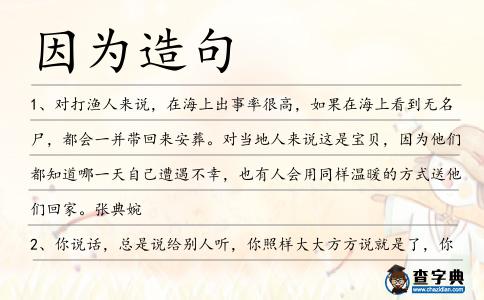因?yàn)樵炀?></div>
<p>1、對(duì)打漁人來說,在海上出事率很高,如果在海上看到無名尸,都會(huì)一并帶回來安葬。對(duì)當(dāng)?shù)厝藖碚f這是寶貝,<span style='color: red' class='cred'>因?yàn)?/span>他們都知道哪一天自己遭遇不幸,也有人會(huì)用同樣溫暖的方式送他們回家。張典婉</p>
<p>2、你說話,總是說給別人聽,你照樣大大方方說就是了,你無須有意說給誰聽,也無須<span style='color: red' class='cred'>因?yàn)?/span>有誰在場(chǎng)就裝腔作勢(shì)語無倫次。</p>
<p>3、面對(duì)問題,我們不能退縮,<span style='color: red' class='cred'>因?yàn)?/span>退縮并不能解決問題。只有努力尋求解決之道,才是上策。</p>
<p>4、河流之所以能夠到達(dá)目的地,是<span style='color: red' class='cred'>因?yàn)?/span>它懂得怎樣避開障礙。</p>
<p>5、伍葉心里大是震憾,眼睛睜得老大,只<span style='color: red' class='cred'>因?yàn)?/span>他看到了天風(fēng)山派的氣勢(shì)非凡的山門了。</p>
<p>6、<span style='color: red' class='cred'>因?yàn)?/span>太空是開放的,誰有火箭都可以把載荷送入軌道,某些國家就想坐收漁利,而讓其它國家負(fù)擔(dān)太空管治的費(fèi)用。</p>
<p>7、為了更仔細(xì)起見,也<span style='color: red' class='cred'>因?yàn)?/span>柯爾門先生所報(bào)告的主要是有身份的農(nóng)夫的豪華的試驗(yàn),曾有人表示不滿,現(xiàn)將我的收入支出列表如下。</p>
<p>8、葉紫說,我們都是暗地里的病孩子,<span style='color: red' class='cred'>因?yàn)?/span>病了,所以寄居在腐爛且安逸的城市之中,彼此孤獨(dú),卻心心相印。</p>
<p>9、魚和海鮮也在禁帶之列,它們同樣不適合隔餐吃,<span style='color: red' class='cred'>因?yàn)?/span>放置時(shí)間長后易產(chǎn)生蛋白質(zhì)降解物,會(huì)損傷肝、腎功能。</p>
<p>10、<span style='color: red' class='cred'>因?yàn)?/span>孤獨(dú),失去了快樂,沒有了人生的意義,那樣不美。或許,說這話哲人是特別的一個(gè)吧。</p>
<p>11、他們都已經(jīng)去世了,但是他們的喜劇電影仍然在電視上播放,<span style='color: red' class='cred'>因?yàn)?/span>這些喜劇里有好多地方讓人感到非常好笑。</p>
<p>12、人允許一個(gè)陌生人的發(fā)跡,卻不能容忍一個(gè)身邊人的晉升。<span style='color: red' class='cred'>因?yàn)?/span>同一層次的人之間存在著對(duì)比、利益的沖突,而與陌生人不存在這方面的問題。</p>
<p>13、這藝術(shù)品成型于最后一次冰河時(shí)期,大約一萬三千年左右,一件雕刻在猛犸象牙上的雕塑作品。肯定利用的是象牙的接近尾端部分,<span style='color: red' class='cred'>因?yàn)?/span>其型狀纖細(xì)、略呈弧形;它約八英寸長。</p>
<p>14、萬圣節(jié)的夜晚建議你不要出門,<span style='color: red' class='cred'>因?yàn)?/span>你帥氣的身材會(huì)讓所有的鬼著迷,難道你不害怕么,其實(shí)你正在閱讀你的鬼fans發(fā)給你的信息。</p>
<p>15、有時(shí)把話題往大了說容易,從細(xì)節(jié)觀察上卻沒有那么簡單。<span style='color: red' class='cred'>因?yàn)?/span>,細(xì)節(jié)需要你本人親身體驗(yàn)才行。毛丹青</p>
<p>16、可能也只有真正的長大了才能深刻的明白,那些<span style='color: red' class='cred'>因?yàn)?/span>不小心在皮膚上劃開的傷口其實(shí)比心中的創(chuàng)傷更容易愈合。小喂</p>
<p>17、良好行為的制定是為了規(guī)范那些才疏學(xué)淺的人的舉止,然而如此形式又被它們的制定對(duì)象所破壞。<span style='color: red' class='cred'>因?yàn)?/span>這些人已陷入無休止,無必要地增添繁文縟節(jié)的境地,這些冗長煩瑣讓循規(guī)蹈矩的人苦惱不已,也得不到世人的支持。</p>
<p>18、但是,對(duì)他們來說,要在當(dāng)時(shí)為淪陷區(qū)的電影和影人仗義執(zhí)言也是不現(xiàn)實(shí)的,<span style='color: red' class='cred'>因?yàn)?/span>當(dāng)時(shí)人們普遍覺得淪陷區(qū)的影人不清白。</p>
<p><p>19、這個(gè)時(shí)期種群的數(shù)量<span style='color: red' class='cred'>因?yàn)?/span>幾千頭新生牛羚而激增.<span style=