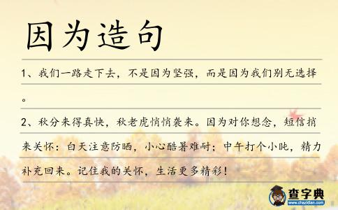 因為造句