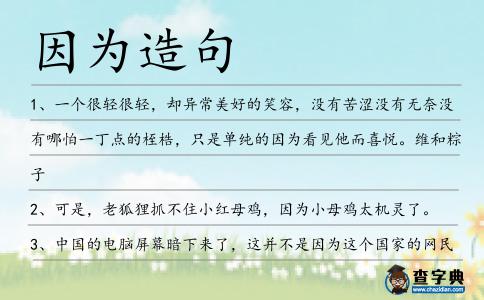 因為造句