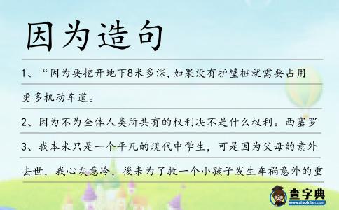 因?yàn)樵炀?></div>
<p>1、“<span style='color: red' class='cred'>因?yàn)?/span>要挖開地下8米多深,如果沒有護(hù)壁樁就需要占用更多機(jī)動(dòng)車道。</p>
<p>2、<span style='color: red' class='cred'>因?yàn)?/span>不為全體人類所共有的權(quán)利決不是什么權(quán)利。西塞羅</p>
<p>3、我本來只是一個(gè)平凡的現(xiàn)代中學(xué)生,可是<span style='color: red' class='cred'>因?yàn)?/span>父母的意外去世,我心灰意冷,後來為了救一個(gè)小孩子發(fā)生車禍意外的重生到了秦淮八艷之一董小宛身上。</p>
<p>4、<span style='color: red' class='cred'>因?yàn)?/span>在綠洲當(dāng)中,晚市是有的,只不過,不會(huì)賣這些類型的家具就是了。</p>
<p>5、<span style='color: red' class='cred'>因?yàn)?/span>你本來以為已經(jīng)了解整個(gè)局勢(shì),突然間,卻發(fā)現(xiàn)有許多非常明顯的事情并不知道;你原來以為自己是銀河的主宰,卻忽然發(fā)覺自己面臨著毀滅的命運(yùn)。自然,你會(huì)怨恨過去的那座象牙塔、那種隱遁式的教育,以及你所學(xué)到的各種理論。</p>
<p>6、研究者們指出,將來再打水井的時(shí)候,要打得盡量深一些,深層地下水中的砷含量較低,這是<span style='color: red' class='cred'>因?yàn)?/span>土壤具有過濾功能。</p>
<p>7、莫德凱撒奇怪地問道,<span style='color: red' class='cred'>因?yàn)?/span>他根本沒有這方面的情報(bào)。</p>
<p>8、院長(zhǎng):我怎么覺得今天的人都有點(diǎn)面熟啊。一菲:這……大概是<span style='color: red' class='cred'>因?yàn)?/span>所有有愛心的人都長(zhǎng)著一張善良的臉吧。</p>
<p>9、就在2005年,這兩位翻譯<span style='color: red' class='cred'>因?yàn)?/span>在短短1個(gè)半月內(nèi)成功翻譯了第六部而揚(yáng)名。</p>
<p>10、克魯克斯律師預(yù)計(jì),即使經(jīng)濟(jì)復(fù)蘇,也會(huì)有越來越多的老年父母付錢給孩子照顧自己,<span style='color: red' class='cred'>因?yàn)?/span>美國(guó)老年人口不斷增加,對(duì)看護(hù)的需求也會(huì)相應(yīng)增加。</p>
<p>11、對(duì)呀,<span style='color: red' class='cred'>因?yàn)?/span>明天就可以見到玲瓏了。到時(shí)候我一出場(chǎng),她只會(huì)當(dāng)你犯賤了。王晶</p>
<p>12、<span style='color: red' class='cred'>因?yàn)?/span>孤獨(dú)的總和,讓我們相互依偎著。吳汶芳</p>
<p>13、就在這千鈞一發(fā)之際,所有來的我班同學(xué)都來拍照;就這樣朱建美和老師的獨(dú)照變成了一張半家福了<span style='color: red' class='cred'>因?yàn)?/span>就來了一半人。</p>
<p>14、另外很多愿意并有能力支付保險(xiǎn)的美國(guó)人卻被保險(xiǎn)公司剝奪了保險(xiǎn)的權(quán)力,<span style='color: red' class='cred'>因?yàn)?/span>保險(xiǎn)公司認(rèn)定這些人以前的疾病或狀況對(duì)保險(xiǎn)公司而言太具冒險(xiǎn)性或代價(jià)不菲。</p>
<p>15、然而,大多數(shù)SSL部署會(huì)受到網(wǎng)絡(luò)攻擊的影響,<span style='color: red' class='cred'>因?yàn)?/span>這項(xiàng)技術(shù)普遍地都認(rèn)識(shí)不清。</p>
<p>16、費(fèi)薩爾<span style='color: red' class='cred'>因?yàn)?/span>卡扎菲的喜愛而擁有了房子和汽車,他給卡扎菲的前額噴了一種法國(guó)產(chǎn)的乳液,這樣他那后退的發(fā)際不再明顯。</p>
<p>17、其次,如果你<span style='color: red' class='cred'>因?yàn)?/span>某種理由而做不到第一點(diǎn),你就需要想辦法把你個(gè)人發(fā)展計(jì)劃和那些每天無論如何都要做的事情相結(jié)合。</p>
<p>18、他官兒雖不大,但<span style='color: red' class='cred'>因?yàn)?/span>關(guān)系廣,門路多,所以也居然臣門如市。</p>
<p>19、最近重作馮婦后,她也<span style='color: red' class='cred'>因?yàn)?/span>在妓院外跟客人有約會(huì),破壞妓院規(guī)矩,再嘗被炒滋味。</p>
<p>20、飛船是停靠在一座海拔四五百米的高坡上,此刻才是早晨,溫度還比較低,而且<span style='color: red' class='cred'>因?yàn)?/span>地勢(shì)較高,風(fēng)比較大,林立才在床外待了半分鐘,就凍得受不了。</p>
<p>21、<span style='color: red' class='cred'>因?yàn)?/span>他畢竟是官身,和董海川又不是一個(gè)時(shí)代的人,董海川歸隱時(shí),他才剛剛開始記事。</p>
<p>22、但他們又說,<span style='color: red' class='cred'>因?yàn)?/span>山高路陡,鄉(xiāng)里的干部,一年最多來兩次。</p>
<p>23、亞洲需要比西方國(guó)家消耗更多的燃料來推動(dòng)經(jīng)濟(jì)增長(zhǎng),這主要是<span style='color: red' class='cred'>因?yàn)?/span>亞洲比世界其他地區(qū)更加依賴重工業(yè)等高耗能產(chǎn)業(yè)。</p>
<p>24、你永遠(yuǎn)不會(huì)單槍匹馬,<span style='color: red' class='cred'>因?yàn)?/span>我們永遠(yuǎn)在你的身后。</p>
<p>25、不要將黃油涂抹于燒傷部位,<span style='color: red' class='cred'>因?yàn)?/span>黃油會(huì)使受傷組織聚熱,從而有可能導(dǎo)致更多損傷并且加大了引發(fā)感染的幾率。</p>
<p>26、你們這些反戰(zhàn)的人們需要這些揮旗吶喊的主戰(zhàn)人士,<span style='color: red' class='cred'>因?yàn)?/span>如果整個(gè)國(guó)家是由一群沒種的示威者組成的話,我們的國(guó)家瞬間就會(huì)被殲滅。</p>
<p>27、全體成員<span style='color: red' class='cred'>因?yàn)?/span>會(huì)武斷專橫而罷免了他的職務(wù).</p>
<p>28、如果有人問:幸福嗎?我只能回答:或許。<span style='color: red' class='cred'>因?yàn)?/span>所謂理想到頭來就是這么回事。村上春樹</p>
<p>29、我們?nèi)绻煊X自己一直在輕慢神,就必滿面羞慚自咎,<span style='color: red' class='cred'>因?yàn)?/span>我們沒有把他放在眼里。</p>
<p>30、而封印盒<span style='color: red' class='cred'>因?yàn)?/span>參透時(shí)間和空間的法則,不知怎么的在后世的幾個(gè)爭(zhēng)奪中流落到了地球,最終到了邱富貴手中。</p>
<p><p>31、作為生物材料,<span style='color: red' class='cred'>因?yàn)?/span>孔洞的存在,有利于人體新骨組織的長(zhǎng)入以及營(yíng)養(yǎng)物質(zhì)的輸送.<span style=