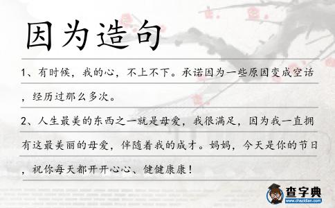 因為造句