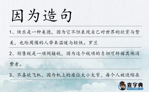 因?yàn)樵炀?></div>
<p>1、快樂是一種美德,<span style='color: red' class='cred'>因?yàn)?/span>它不但表現(xiàn)自己對(duì)世界的欣賞與贊美,也給周圍的人帶來溫暖與輕快。羅蘭</p>
<p>2、銷售稅是一項(xiàng)間接稅,<span style='color: red' class='cred'>因?yàn)?/span>這個(gè)稅項(xiàng)的負(fù)擔(dān)可轉(zhuǎn)嫁其他消費(fèi)者。</p>
<p>3、不喜歡飛機(jī),<span style='color: red' class='cred'>因?yàn)?/span>機(jī)上的座位太小太窄,每個(gè)人被迫縮在那一小寸空間,縛手縛腳,憋悶的慌,卻又毫無辦法,就像大多數(shù)普通人的一生,缺乏自由和選擇權(quán)。方瑩</p>
<p>4、龍峰想必是一個(gè)性格開郎的人,可能<span style='color: red' class='cred'>因?yàn)?/span>鋼琴師這個(gè)職業(yè),音樂的修養(yǎng)讓他顯得比較活潑,讓人很容易就對(duì)他產(chǎn)生好感。</p>
<p>5、<span style='color: red' class='cred'>因?yàn)?/span>水蒸氣沒有散發(fā)的途徑,導(dǎo)致了茶壺的爆炸。爆炸炸碎了一面鏡子并損壞了一扇窗戶,年輕的發(fā)明家也被嚴(yán)重的燙傷了。</p>
<p>6、其實(shí)我很堅(jiān)強(qiáng),只是<span style='color: red' class='cred'>因?yàn)?/span>我很愛很愛你們。黃子韜</p>
<p>7、如果應(yīng)用程序能繼續(xù)向下運(yùn)行并且恢復(fù)到以前,就可以幸運(yùn)地忽略故障發(fā)生前正在做的事情,<span style='color: red' class='cred'>因?yàn)?/span>中間件和數(shù)據(jù)庫保證了數(shù)據(jù)的完整性。</p>
<p>8、有人贊我聰明,您比我更加開心;別人說我幸福,您也更加幸福;<span style='color: red' class='cred'>因?yàn)?/span>我是精品,您是出品。值此父親節(jié)來臨之際,真誠獻(xiàn)上兒女的孝心和祝福:節(jié)日快樂!</p>
<p>9、淡淡的燭光,醇醇的美酒,柔柔的音樂,甜甜的蛋糕,濃濃的情意,真真的問候,全都送給你,<span style='color: red' class='cred'>因?yàn)?/span>今天是你的生日:祝你生日快樂。</p>
<p>10、但正如約翰遜所指出的,懲罰者本身往往冒著危險(xiǎn),<span style='color: red' class='cred'>因?yàn)?/span>被處罰的人會(huì)懷恨在心,尋機(jī)報(bào)仇。</p>
<p>11、沒有人會(huì)永不背叛的,不會(huì)背叛,只是<span style='color: red' class='cred'>因?yàn)?/span>酬勞不夠大而已.而原諒也不是<span style='color: red' class='cred'>因?yàn)?/span>度量和心地善良的問題.當(dāng)這個(gè)人在你心中的重要性遠(yuǎn)遠(yuǎn)超過于他給你的傷害時(shí),你就會(huì)原諒他了.寶貝娜娜</p>
<p>12、<span style='color: red' class='cred'>因?yàn)?/span>社會(huì)的基礎(chǔ)歸根到底是中庸。</p>
<p>13、別再相信海枯石爛,那是蜜語甜言;別再相信地老天荒,<span style='color: red' class='cred'>因?yàn)?/span>我只想和你百年;別再思來念去撥動(dòng)心弦,周末了,要愛就愛得纏綿。親愛的,期待著和你見面!</p>
<p>14、校長吳清輝教授致辭說,感恩崇拜是他每年都非常珍惜的時(shí)刻,<span style='color: red' class='cred'>因?yàn)?/span>可與同學(xué)見面,為他們的畢業(yè)考試打打氣。</p>
<p>15、我就是你的天氣預(yù)報(bào),天熱時(shí)我送你涼爽,天冷時(shí),我送你溫暖,只<span style='color: red' class='cred'>因?yàn)?/span>你是我最好的朋友,你的關(guān)心也總在我的身旁,祝你平安快樂!</p>
<p>16、月光吞噬了大地的黑暗,卻無法抹去我的思念;星光裝扮了藍(lán)天的美麗,卻無法驅(qū)趕心中的孤寂。一絲絲的思緒,一陣陣的痛,短信里的每一個(gè)字都是<span style='color: red' class='cred'>因?yàn)?/span>想你而堆積的愁。優(yōu)美的句子。</p>
<p>17、為有了太陽,大地萬物自由生長;<span style='color: red' class='cred'>因?yàn)?/span>有了月亮,夜晚不再暗淡無光;<span style='color: red' class='cred'>因?yàn)?/span>有了星星,天空不再遼遠(yuǎn)空曠;<span style='color: red' class='cred'>因?yàn)?/span>有了你,我變的幸福快樂!感恩節(jié)快樂!</p>
<p>18、詩人藝術(shù)家演員音樂家等等的窮,還窮得輕松,<span style='color: red' class='cred'>因?yàn)?/span>藝術(shù)家天生愛尋快樂,也有得過且過,滿不在乎的脾氣,就是使天才們慢慢的變成孤獨(dú)的那種脾氣。巴爾扎克</p>
<p>19、科學(xué)思想是不斷變化的,<span style='color: red' class='cred'>因?yàn)?/span>他們發(fā)現(xiàn)自己對(duì)世界空洞、你會(huì)在下方踉蹌雞犬不寧。</p>
<p>20、再過一次人生,我愿意重復(fù)我的生活。<span style='color: red' class='cred'>因?yàn)?/span>,我向來就不后悔過去,不懼怕將來。</p>
<p>21、將側(cè)邊欄裁開,<span style='color: red' class='cred'>因?yàn)?/span>之前計(jì)劃的是每一個(gè)菜單目錄都是一個(gè)單獨(dú)的區(qū)域。</p>
<p>22、我不愿在圣誕節(jié)的時(shí)候開車進(jìn)城,<span style='color: red' class='cred'>因?yàn)?/span>路上全是不遵守交通規(guī)則亂穿馬路的人。</p>
<p>23、歌沒變,書沒變,電影也沒變,走過的巷子也沒變。感覺變了,是<span style='color: red' class='cred'>因?yàn)?/span>現(xiàn)在的你,不再是回憶中的你自己。盧思浩</p>
<p>24、臺(tái)灣民眾改名大多是為了“改運(yùn)”,也有的是<span style='color: red' class='cred'>因?yàn)?/span>覺得本來的名字不好聽想換一個(gè),所以姓名學(xué)在臺(tái)灣才會(huì)這么夯。</p>
<p>25、,米勒背身運(yùn)了幾下球,并沒有推動(dòng)姚明,姚明經(jīng)過幾個(gè)賽季的鍛煉力量今非昔比,米勒也不強(qiáng)上,傳給了<span style='color: red' class='cred'>因?yàn)?/span>麥迪的跑位不積極,而跑出空位的威爾斯。</p>
<p>26、郭引強(qiáng)說,現(xiàn)在文物保護(hù)最忌諱的就是水泥,<span style='color: red' class='cred'>因?yàn)?/span>墻體和柱子上要雕刻和噴漆,水泥柱子漆上去幾天就下來了,所以水泥不適合文物開發(fā)。</p>
<p>27、<span style='color: red' class='cred'>因?yàn)?/span>他有個(gè)很重要的前提,需要降低整個(gè)不管是居民部門也好還是企業(yè)部門也好在權(quán)益類市場(chǎng)的配置,他才會(huì)具備下一輪起來的契機(jī)。</p>
<p>28、很多時(shí)候人活著,往往是<span style='color: red' class='cred'>因?yàn)?/span>有利用價(jià)值,所以生活中被利用的時(shí)候也別一味惱怒,應(yīng)該換個(gè)角度想自己原來還是有價(jià)值的。從來不被人利用的只能是廢物。</p>
<p>29、老年人一般愛買平底鞋,<span style='color: red' class='cred'>因?yàn)?/span>穿上舒適輕便.</p>
<p>30、也謝謝你現(xiàn)在<span style='color: red' class='cred'>因?yàn)?/span>一個(gè)人的話要把我再踢回去,讓我再次跌落谷底!</p>
<p>31、新的調(diào)查顯示旁枝上的枝芽無法把它們的生長素輸出到主枝條上,<span style='color: red' class='cred'>因?yàn)?/span>它太滿了。</p>
<p>32、平時(shí)的河澤城可沒這么多人,就是<span style='color: red' class='cred'>因?yàn)?/span>開磷學(xué)院分院即將開學(xué),所以才會(huì)有很多人帶著自己的孩子從四面八方相繼趕來這里,來晚的人能找到住所也實(shí)屬不易。</p>
<p>33、最后路考的時(shí)候,大家都是摩拳擦掌,緊張異常,面對(duì)穿著官衣兒,戴著大檐帽的交警就更像老鼠見貓了,所以常常都會(huì)<span style='color: red' class='cred'>因?yàn)?/span>緊張過度而錯(cuò)上加錯(cuò),笑話百出。</p>
<p>34、<span style='color: red' class='cred'>因?yàn)?/span>快雪堂太小,祈福就轉(zhuǎn)到闡福寺舉行,沐浴更衣也免了。</p>
<p>35、<span style='color: red' class='cred'>因?yàn)?/span>龍?jiān)雌诳W(wǎng)從1999年就提出來“透明分享,按篇計(jì)費(fèi)”的版權(quán)模式。</p>
<p>36、落葉在空中盤旋,譜寫著一曲曲感人的樂章,那是大樹對(duì)滋養(yǎng)它大地的感恩;白云在蔚藍(lán)的天空中飄蕩,繪畫著那一幅幅感人的畫面,那是白云對(duì)哺育他藍(lán)天的感恩;<span style='color: red' class='cred'>因?yàn)?/span>感恩。</p>
<p>37、當(dāng)企業(yè)利潤低的話我們會(huì)不安,當(dāng)企業(yè)利潤自然升高的時(shí)候,我們同樣也會(huì)不安,<span style='color: red' class='cred'>因?yàn)?/span>你經(jīng)常拿走別人應(yīng)得的利益,別人就會(huì)離你而去,他一走,你的生態(tài)圈就崩潰了,你的利益就不存在了。牛根生</p>
<p>38、<span style='color: red' class='cred'>因?yàn)?/span>他感覺自己現(xiàn)在的狀況比以前好了很多,究其原因正是眼前的虛幻人影。</p>
<p>39、面對(duì)日益上升的棄嬰率,您已經(jīng)非常幸運(yùn),<span style='color: red' class='cred'>因?yàn)?/span>您得到的遠(yuǎn)超過您應(yīng)該得到。</p>
<p>40、<span style='color: red' class='cred'>因?yàn)?/span>初心而堅(jiān)持,<span style='color: red' class='cred'>因?yàn)?/span>理想不放棄。張嘉譯</p>
<p>41、赫連鳳依轉(zhuǎn)頭側(cè)目而視,心里<span style='color: red' class='cred'>因?yàn)?/span>這異世的第一個(gè)關(guān)懷倍感溫暖。</p>
<p>42、例如,俾格米人的身材矮小癥可能是選擇的副作用,本質(zhì)上也非適應(yīng),<span style='color: red' class='cred'>因?yàn)?/span>選擇早育的人口死亡率高。</p>
<p>43、<span style='color: red' class='cred'>因?yàn)?/span>自然的綠與文學(xué)中的綠絕然是兩碼事。自然與文學(xué)天生不相容,湊在一起,它們就會(huì)把對(duì)方撕成碎片。奧蘭多眼中的綠蔭破壞了他心中的節(jié)奏和韻律,何況大自然還有他自己的把戲。</p>
<p>44、歌中蕭亞軒唱著“<span style='color: red' class='cred'>因?yàn)?/span>下雨了,<span style='color: red' class='cred'>因?yàn)?/span>月缺了,<span style='color: red' class='cred'>因?yàn)?/span>類似的氣候,提醒了相愛時(shí)的感受……”這首歌是我留在過去的唯一線索。</p>
<p>45、秋水公子,正是仗義執(zhí)言,世界正是<span style='color: red' class='cred'>因?yàn)?/span>有了,像秋水公子這樣的人,才會(huì)更加誠信。</p>
<p>46、這里的天氣不適合哈里森先生,<span style='color: red' class='cred'>因?yàn)?/span>天氣總是陰雨連綿還常常冷得出奇。</p>
<p>47、小道不遠(yuǎn)處,一只妖獸朝著易凡這里飛奔而來,是只虎形妖獸,兩顆半米長的虎牙極為顯眼,面目猙獰,看來剛地面震動(dòng)是<span style='color: red' class='cred'>因?yàn)?/span>它。</p>
<p>48、罪人因有貪心,要用捏造的言語,在你們身上取利。他們的刑罰,自古以來并不遲延,他們地滅亡也不打盹。<span style='color: red' class='cred'>因?yàn)?/span>他們愛自己的榮耀,過于愛神的榮耀。</p>
<p>49、伍茲或許是在學(xué)習(xí)“經(jīng)濟(jì)101”時(shí)認(rèn)識(shí)了“機(jī)會(huì)成本”這一術(shù)語,<span style='color: red' class='cred'>因?yàn)?/span>他在斯坦福呆的時(shí)間并不長。</p>
<p>50、在一段感情中,卑微的那個(gè)才是最慘的,<span style='color: red' class='cred'>因?yàn)?/span>他連放棄的資格都沒有。李宮俊</p>
<p>51、<span style='color: red' class='cred'>因?yàn)?/span>我們是朋友,不管你遇到什么難事,我都會(huì)毫不猶豫地幫忙。</p>
<p>52、<span style='color: red' class='cred'>因?yàn)?/span>愛你所以戀你,<span style='color: red' class='cred'>因?yàn)?/span>愛你所以想你,<span style='color: red' class='cred'>因?yàn)?/span>愛你所以不能沒有你,12.12示愛日,讓我們一起愛得轟轟烈烈,瀟瀟灑灑,真真切切,情情真真,纏纏綿綿,永永遠(yuǎn)遠(yuǎn)。</p>
<p>53、船的尾部翹出了水面,這讓我非常慶幸,<span style='color: red' class='cred'>因?yàn)?/span>船上全部的食物都儲(chǔ)存在那兒。</p>
<p>54、聽著覺得好笑,<span style='color: red' class='cred'>因?yàn)?/span>他把聲音和圖像混起來了。</p>
<p><p>55、不過恐怕不容易,<span style='color: red' class='cred'>因?yàn)?/span>業(yè)主所提出的租憑條件已非常合理.<span style=