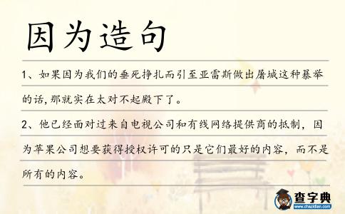 因為造句