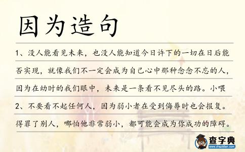 因?yàn)樵炀?></div>
<p>1、沒人能看見未來,也沒人能知道今日許下的一切在日后能否實(shí)現(xiàn),就像我們不一定會成為自己心中那種念念不忘的人,<span style='color: red' class='cred'>因?yàn)?/span>在幼時的我們眼中,未來是一條看不見盡頭的路。小喂</p>
<p>2、不要看不起任何人,<span style='color: red' class='cred'>因?yàn)?/span>弱小者在受到侮辱時也會報(bào)復(fù)。得罪了別人,哪怕他非常弱小,都可能會成為你成功的障礙。</p>
<p>3、王麗剛畢業(yè),<span style='color: red' class='cred'>因?yàn)?/span>沒有本科文憑,找工作四處碰壁,她心動了。</p>
<p>4、但政府官員在怒江州希望建設(shè)水壩主要是<span style='color: red' class='cred'>因?yàn)?/span>他們的政府收入將增加27倍,而不是<span style='color: red' class='cred'>因?yàn)?/span>他們是高瞻遠(yuǎn)矚的水資源管理者。</p>
<p>5、別<span style='color: red' class='cred'>因?yàn)?/span>愛美,或穿太多怕被人家笑,而少穿御寒衣物,各種保暖的措施,如外套、毛帽、手套、圍巾、口罩、衛(wèi)生衣、襪子等,天氣冷時都要全部穿戴齊全。</p>
<p>6、他就會賭錢,輸了就偷家里的錢還帳,上次<span style='color: red' class='cred'>因?yàn)?/span>這個還被賭坊的老板拍了他一板磚呢!</p>
<p>7、而俄國,<span style='color: red' class='cred'>因?yàn)?/span>之前的事情,讓華夏還有米國看到了這個國家的反復(fù)不定,反而誰都沒有想過和俄國驅(qū)全方位的合作。</p>
<p>8、<span style='color: red' class='cred'>因?yàn)?/span>戀愛時間短,還未到審美疲勞期就已步入婚姻,婚后繼續(xù)享受愛情的甜蜜,順利度過磨合期。</p>
<p>9、不抬頭也知道,你在照耀。有人說,我垂首,是<span style='color: red' class='cred'>因?yàn)?/span>背負(fù)的愛太沉重。其實(shí),那是我一低頭的微笑。</p>
<p>10、<span style='color: red' class='cred'>因?yàn)?/span>愛他,所以離開他。我喜歡這句話.</p>
<p>11、沒有任何障礙能阻擋我們,<span style='color: red' class='cred'>因?yàn)?/span>我們有愛的羽翼;沒有任何苦澀能擊敗我們,<span style='color: red' class='cred'>因?yàn)?/span>我們有愛的瓊漿;沒有任何磨難能壓垮我們,<span style='color: red' class='cred'>因?yàn)?/span>我們有愛的骨骼。親愛的,永遠(yuǎn)愛你。</p>
<p>12、“鳳染,我告訴過你,這百年,<span style='color: red' class='cred'>因?yàn)?/span>身后有守護(hù)的人,所以我從來不曾放棄。”他看著她,一眼一眼烙在心間:“我守護(hù)的人里一直都有你,從來都有你。”。星零</p>
<p>13、別哭親愛的人,我們要堅(jiān)強(qiáng)要微笑。<span style='color: red' class='cred'>因?yàn)?/span>無論怎樣,我們永遠(yuǎn)是這美麗世界的孤兒。汪峰</p>
<p>14、如果是這樣,中國可能<span style='color: red' class='cred'>因?yàn)?/span>其金融重組而自食惡果。</p>
<p>15、(記者田家鵬)原定昨日上午10時在福州拍賣的廈門福聯(lián)大廈,<span style='color: red' class='cred'>因?yàn)?/span>沒有人報(bào)名參與競拍而導(dǎo)致拍賣會沒有開成。</p>
<p>16、<span style='color: red' class='cred'>因?yàn)?/span>感動,所以想哭。<span style='color: red' class='cred'>因?yàn)?/span>感恩,所以幸福。在這冬去春來的日子,在這春暖花開的時刻,嗅著泥土的清香,呼吸花兒的芬芳,祝福我的朋友,生活甜甜蜜蜜,事業(yè)鵬程萬里!</p>
<p>17、雖然我住在市中心,但是環(huán)境很安靜,<span style='color: red' class='cred'>因?yàn)?/span>我生活在一個大社區(qū)里,沒有車也沒有自由市場。</p>
<p>18、林建設(shè)也又回來了,他這次是衣錦還鄉(xiāng),<span style='color: red' class='cred'>因?yàn)?/span>林建設(shè)已經(jīng)成為了一個廠子的廠長。</p>
<p>19、10分想念9別的你,8天失眠7次是<span style='color: red' class='cred'>因?yàn)?/span>你,6次做夢5次夢見你,4根蘿卜3顆青菜,2話不說1定留給你,<span style='color: red' class='cred'>因?yàn)?/span>你是我的最愛!</p>
<p>20、路邊的花草點(diǎn)頭,<span style='color: red' class='cred'>因?yàn)?/span>它見證了我們第一次牽手;河里的魚兒跳躍,<span style='color: red' class='cred'>因?yàn)?/span>它看到我們每一次的依戀;天上的鳥兒駐足,<span style='color: red' class='cred'>因?yàn)?/span>它羨慕我們的幸福。我們的愛,有自然作個見證。</p>
<p>21、<span style='color: red' class='cred'>因?yàn)?/span>祖父的建議,王先生“勉思所以報(bào)命”,把它們當(dāng)做隨筆寫,或長或短,每寫了一二十則,便送來給祖父看,讓祖父提意見。</p>
<p>22、記者昨晚還獲悉,<span style='color: red' class='cred'>因?yàn)?/span>小黑哥的不幸去世,謝東娜原定在上海舉辦的簽名售書活動取消。</p>
<p>23、這也很棘手,<span style='color: red' class='cred'>因?yàn)?/span>他不能被發(fā)現(xiàn)支持埃爾奧盧。</p>
<p>24、感激欺騙你的人,<span style='color: red' class='cred'>因?yàn)?/span>他增進(jìn)了你的智慧。</p>
<p>25、豆豆最喜歡和我一起玩皮球了,有一天,我和豆豆在樓下高興地玩著,我一扔球,豆豆就使勁地跑啊跑啊!使勁地跳,才能接住我扔的球,<span style='color: red' class='cred'>因?yàn)?/span>我扔得太用力了,豆豆和我玩得滿頭大汗,豆豆不停地吐著舌頭。</p>
<p>26、他已然明白,這些所謂的奇才異能之士,正是<span style='color: red' class='cred'>因?yàn)?/span>長生無望,問道無門,才會想到求取人世間的榮華富貴。</p>
<p>27、好好把握這次機(jī)會吧,<span style='color: red' class='cred'>因?yàn)?/span>你要知道機(jī)不可失,不然你就沒有機(jī)會了。</p>
<p>28、在我的依稀記憶印象中,中國毛時代確實(shí)支持“200海里領(lǐng)海權(quán)”的原則,目的僅僅是為了反美,<span style='color: red' class='cred'>因?yàn)?/span>這個大陸架原則是美國以及西方國家提出的。</p>
<p>29、真真假假,虛虛實(shí)實(shí)……<span style='color: red' class='cred'>因?yàn)?/span>不甘孤獨(dú),所以才需要朋友;<span style='color: red' class='cred'>因?yàn)?/span>不甘孤獨(dú),所以才想要愛情;<span style='color: red' class='cred'>因?yàn)?/span>不甘孤獨(dú),所以才寧可冒法則之大不為!奈何一切皆夢,夢醒成空……</p>
<p>30、自己的選的路,就該去走完它,即使迷了路,也別回頭。<span style='color: red' class='cred'>因?yàn)?/span>在有限的時間內(nèi)是不可能嘗試兩條路。或許另一條路會更難走,誰也說不定。迷路的時候更要相信自己的選擇。</p>
<p>31、稅收制度被設(shè)計(jì)出來是專門用來掩飾你所能放棄的到底有多少的,<span style='color: red' class='cred'>因?yàn)?/span>一部分稅收是由雇主負(fù)擔(dān)的,另一部分直接從你工資里扣除。</p>
<p>32、鳥兒堅(jiān)持翱翔,可以飛臨遠(yuǎn)方明亮的天空;魚兒堅(jiān)持游弋,可以抵達(dá)前方赤紅的珊瑚;愛迪生堅(jiān)持試驗(yàn),才能夠點(diǎn)燃黑暗中的一盞燈。而我堅(jiān)持向目標(biāo)前進(jìn),是<span style='color: red' class='cred'>因?yàn)?/span>我堅(jiān)信,它可以讓生活更加精彩。</p>
<p>33、搭檔陳奕迅則說看她上臺前還喝咖啡,就知道她很累,<span style='color: red' class='cred'>因?yàn)?/span>他們都是連夜趕來參加金曲獎的。</p>
<p>34、通過觀察和交流,我和老不死的已經(jīng)可以判斷這不是一場演習(xí),<span style='color: red' class='cred'>因?yàn)?/span>我們分看到了他們彈袋里裝滿實(shí)彈的彈夾。</p>
<p>35、我不是能讓所以有的人都滿意,<span style='color: red' class='cred'>因?yàn)?/span>我不是人民幣,也<span style='color: red' class='cred'>因?yàn)?/span>不是所以有的人都是人。</p>
<p>36、似乎是<span style='color: red' class='cred'>因?yàn)?/span>想起了和孩子們在一起度過的一整天,外表威武霸氣的孫紅雷,難以抑制失落的情緒,展現(xiàn)出了硬漢柔情的一面,忍不住流下了男兒淚。</p>
<p>37、儲存蔬菜最好不要洗,<span style='color: red' class='cred'>因?yàn)?/span>清洗會破壞蔬菜表面的臘質(zhì),為微生物的入侵打開方便之門。</p>
<p>38、但是他也<span style='color: red' class='cred'>因?yàn)?/span>建國后接連導(dǎo)演了造成大量國民死亡的政治運(yùn)動而被指責(zé),其中最突出的例子是造成大饑荒的災(zāi)難性的大躍進(jìn)運(yùn)動以及制造了巨大混亂的文化大革命。</p>
<p>39、看完節(jié)目后,胡章亮放聲痛哭,<span style='color: red' class='cred'>因?yàn)?/span>他身有同感,不僅同情那男子的遭遇,也為自己的貧窮揪心。</p>
<p>40、陸紹淵本是陸老爺?shù)乃缴?<span style='color: red' class='cred'>因?yàn)?/span>他娘積勞成疾病死,才被接去陸府,受盡冷眼欺侮。</p>
<p>41、而這似乎正是小羚羊幸免于難的秘密,<span style='color: red' class='cred'>因?yàn)?/span>很可能當(dāng)小羚羊誤入魔爪時,這些食肉動物早已眼饞肚飽,而且<span style='color: red' class='cred'>因?yàn)?/span>前一次奔襲而精疲力竭。</p>
<p>42、如果我們選擇一種能夠?qū)θ祟愖髯畲筘暙I(xiàn)的職業(yè),那么,我們就不會感到負(fù)擔(dān)太重,<span style='color: red' class='cred'>因?yàn)?/span>這是為一切人而犧牲。</p>
<p>43、民警發(fā)現(xiàn),阿浩是一名十足的宅男,他之所以喜歡拍攝街頭女性,是<span style='color: red' class='cred'>因?yàn)?/span>渴望與女性交流,卻不得其法。</p>
<p>44、每個人都有被剩下的原因。可能是挑剔,可能是懦弱,可能是孤傲,可能是笨拙,但絕不可能是<span style='color: red' class='cred'>因?yàn)?/span>你不夠好。金陵雪</p>
<p>45、國慶長假,轉(zhuǎn)眼就過;最后一日,祝愿送至。朋友之間,無需想起,<span style='color: red' class='cred'>因?yàn)?/span>未曾忘記,濃濃的情意,珍藏在心底。深深的惦記,永遠(yuǎn)陪伴著你,愿你打起精神,快樂的度過假期的最后一天。</p>
<p>46、這個村子的勞力<span style='color: red' class='cred'>因?yàn)?/span>戰(zhàn)爭的緣故缺得厲害。</p>
<p>47、觀眾必須退離比賽場地,<span style='color: red' class='cred'>因?yàn)?/span>他們離球員的距離太近了。</p>
<p>48、如今,這個問題被再次擺上臺面:是否<span style='color: red' class='cred'>因?yàn)?/span>早在馬可波羅時代便聞名于世,中國就應(yīng)在全球畫卷中享有最重要的地位呢?</p>
<p>49、傻傻愛你,傾注我所有真誠。我不懂甜言蜜語,我懂的只是為你守護(hù)幸福,我不會常送花給你,<span style='color: red' class='cred'>因?yàn)?/span>你是我心中圣潔的百花仙子。七夕節(jié),表愛意,親愛的,愛你,是我一生最愛做的事!</p>
<p>50、我愛柳樹,<span style='color: red' class='cred'>因?yàn)?/span>她是綠的最早的植物。每年春天,是她最早吐出嫩芽,喚醒沉睡的大地,向人們報(bào)告春天的信息;是她最先換上綠衣裙,給美麗的春天帶來了勃勃生機(jī)。她是報(bào)春的使者。</p>
<p>51、現(xiàn)在很難說,<span style='color: red' class='cred'>因?yàn)?/span>她皮開肉綻,血肉模糊,頭發(fā)又臟又亂.</p>
<p>52、而我?guī)缀?span style='color: red' class='cred'>因?yàn)?/span>一大塊雞肉窒息而死。</p>
<p>53、在母愛的沐浴中行走,我從不感到無助,<span style='color: red' class='cred'>因?yàn)?/span>有一種力量始終支持著我,那就是那永不褪色的母愛。現(xiàn)在的日子里,我享受著母親的愛,在以后的日子里,我要學(xué)會愛母親。</p>
<p>54、瑪麗醫(yī)生表示:“如果父母通過這個方法知道孩子的性別,并以此為由終止孕期,那必然是個問題。<span style='color: red' class='cred'>因?yàn)?/span>大家要記住的是,性別不是一種疾病。”。</p>
<p>55、貓伊化成人形說道,<span style='color: red' class='cred'>因?yàn)?/span>雷犽不懂小精靈語,她只有這樣才能與他交談。</p>
<p>56、有時候人們尊稱我“勞駕”,還沒好聲好氣的,<span style='color: red' class='cred'>因?yàn)?/span>很明顯我擋著他的路了。</p>
<p>57、夏天是我們的,也是你們的,但歸根結(jié)底還是那幫知了和蚊子們的。<span style='color: red' class='cred'>因?yàn)?/span>它們一個知道唱贊歌,一個懂得送紅包。所以要時刻記得防范。嘿嘿,天熱了,愿你多保重,遠(yuǎn)離蚊蟲騷擾,輕松快樂一夏!</p>
<p>58、一個人的人生其實(shí)就是由大大小小的選擇組成的。沒有人能干涉和剝奪你選擇的權(quán)利,<span style='color: red' class='cred'>因?yàn)?/span>這是你一個人的人生。</p>
<p>59、現(xiàn)代社會的天才越來越少,就是<span style='color: red' class='cred'>因?yàn)?/span>讓人分心的東西越來越多,專注力不夠,毅力和堅(jiān)持太難。玖月晞</p>
<p>60、<span style='color: red' class='cred'>因?yàn)?/span>這盤棋規(guī)定的用時是一個小時包干制,所以接下來兩人都是落子如飛,很快就在左上角展開了激斗。</p>
<p>61、磨齒是非常重要的,<span style='color: red' class='cred'>因?yàn)?/span>它是加工淬硬齒輪的主要方法.</p>
<p>62、人們<span style='color: red' class='cred'>因?yàn)?/span>尋找東西而弄丟了自己。張方宇</p>
<p>63、這些示例演示了我在我的大多數(shù)專欄中得出的要點(diǎn):數(shù)據(jù)文檔與敘述文件有本質(zhì)區(qū)別,<span style='color: red' class='cred'>因?yàn)?/span>。</p>
<p>64、結(jié)果,也是約瑟獨(dú)占鰲頭,一人干掉了大半;<span style='color: red' class='cred'>因?yàn)?/span>身份的原因,眾人也是敢怒不敢言,倒是讓這老貨好好的飽了飽口福。</p>
<p>65、“沒有人會大書特書”一個排在阿富汗的真實(shí)經(jīng)歷,“<span style='color: red' class='cred'>因?yàn)?/span>太無聊了,”他說。</p>
<p>66、經(jīng)醫(yī)生診斷,李麗麗為精神分裂癥,在院方出具的司法鑒定書中,列舉出病<span style='color: red' class='cred'>因?yàn)?/span>“強(qiáng)奸引起”。</p>
<p>67、潛近野生動物進(jìn)行拍攝是非常困難的,<span style='color: red' class='cred'>因?yàn)?/span>目標(biāo)會不時地移動,或者也會狠狠地攻擊到你。</p>
<p>68、無論快樂抑或痛苦,都不要讓肉體的騷動擾亂了你的靈魂,<span style='color: red' class='cred'>因?yàn)?/span>靈魂才是起指導(dǎo)和支配作用的。馬可·奧勒留</p>
<p><p>69、五年來,豬肉價(jià)格急劇上漲,<span style='color: red' class='cred'>因?yàn)?/span>越來越多人有能力每天買肉吃肉,而且豬只受到藍(lán)耳病病毒侵襲。<span style=