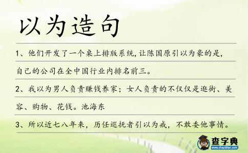 以為造句