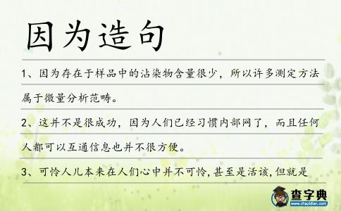 因為造句