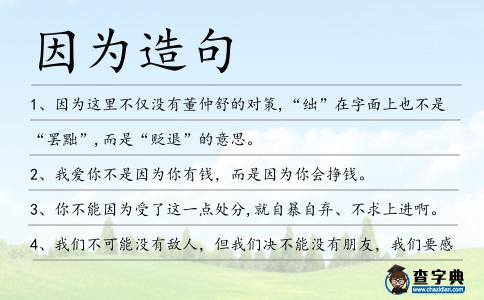 因為造句