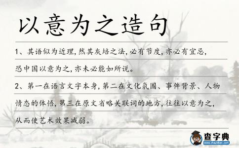 以意為之造句