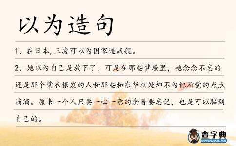 以為造句