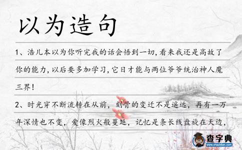以為造句